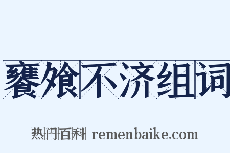 饔飧不济组词是什么意思的图片